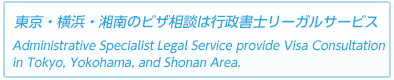 東京・横浜・湘南のビザ相談は行政書士リーガルサービス-Administrative Specialist Legal Service provide Visa Consultation in Tokyo, Yokohama, and Shonan Area